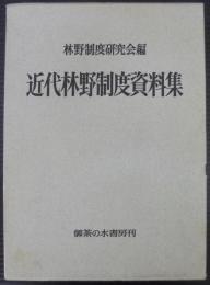 近代林野制度資料集