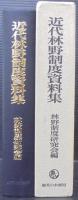 近代林野制度資料集