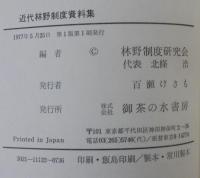 近代林野制度資料集