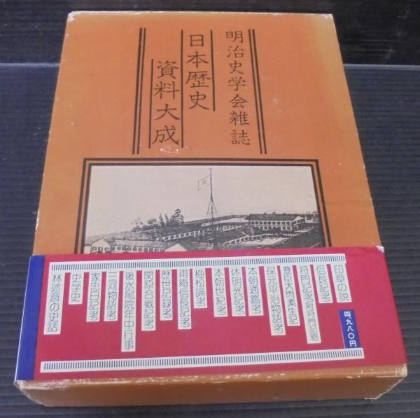 明治史学会雑誌 : 日本歴史資料大成(八切止夫 校註) / 古本、中古本