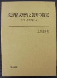 犯罪構成要件と犯罪の確定 : ソビエト刑法における