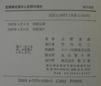 犯罪構成要件と犯罪の確定 : ソビエト刑法における