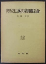 国際私法における法選択規則構造論