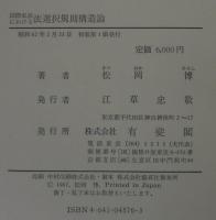 国際私法における法選択規則構造論
