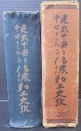 建武中興を中心としたる信濃勤王史攷