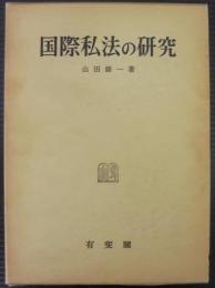 国際私法の研究