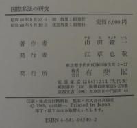 国際私法の研究