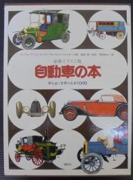 自動車の本 : 夢を追う世界の名車1000 豪華イラスト版