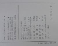 武士の里