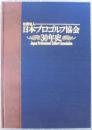 社団法人日本プロゴルフ協会30年史