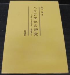 ハラフ文化の研究 : 西アジア先史時代への新視角