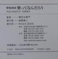 樂ってなんだろう