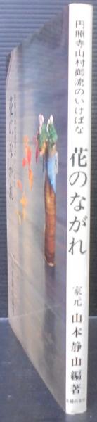 花のながれ : 円照寺山村御流のいけばな(山本静山 編著) / 古本