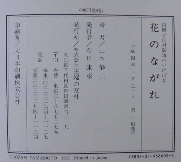 花のながれ : 円照寺山村御流のいけばな(山本静山 編著) / 古本