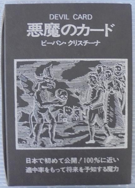 悪魔のカード DEVIL CARD(ビーバン・クリスチーナ) / 古本、中古
