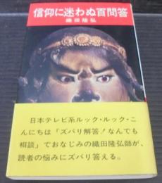 信仰に迷わぬ百問答