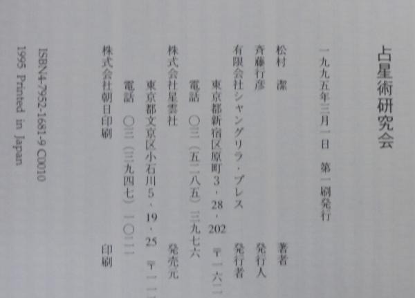 男性に人気！ 占星術研究会(松村潔 著) / 古本、中古本、古書籍の通販は「日本 趣味+スポーツ+実用