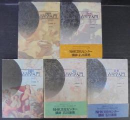 実習 演習 応用 占星学入門 3冊セット ホロスコープの作り方と