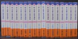 新・児童心理学講座　全17巻