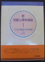 新・児童心理学講座　全17巻