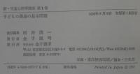 新・児童心理学講座　全17巻
