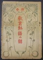 教育勅語の話