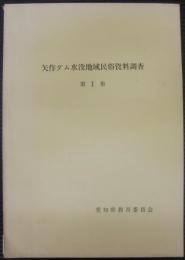 矢作ダム水没地域民俗資料調査