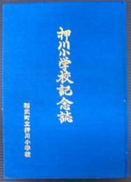 押川小学校記念誌　稲武町立押川小学校