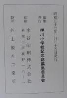 押川小学校記念誌　稲武町立押川小学校