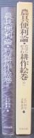 江戸科学古典叢書