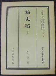 江戸科学古典叢書