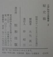 江戸科学古典叢書