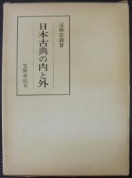 日本古典の内と外