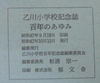 百年のあゆみ　　乙川小学校