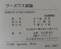 ワーズワス試論