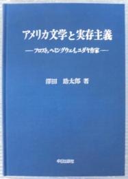 アメリカ文学と実存主義 : フロスト,ヘミングウェイ,ユダヤ作家