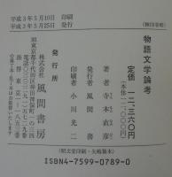 物語文学論考
