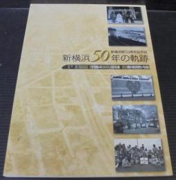 新横浜50年の軌跡　新横浜駅50周年記念誌