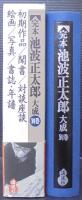 完本池波正太郎大成