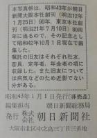 朝日新聞社社員写真帳　昭和43年1月