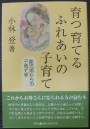 育つ育てるふれあいの子育て : 胎児期からの子育て学