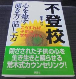 不登校 : 心を癒す聞き方・話し方 : こうすれば子供は学校へ行く