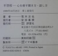 不登校 : 心を癒す聞き方・話し方 : こうすれば子供は学校へ行く