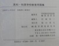 英和・和英学校教育用語集