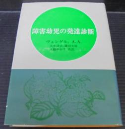 障害幼児の発達診断