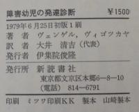 障害幼児の発達診断