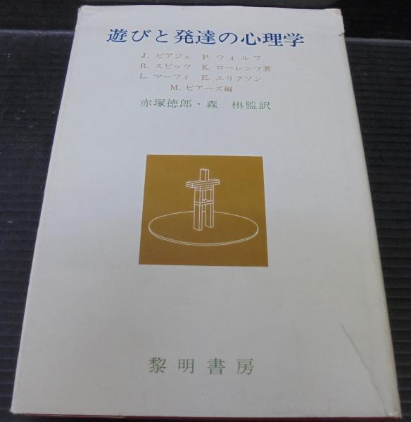 【中古】 遊びと発達の心理学/黎明書房/ジャン・ピアジェ 楽天市場】【中古】遊びと発達の心理学 / ジャン ピアジェ 赤塚