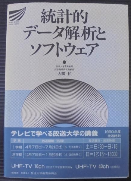 統計的データ解析とソフトウェア 大隅昇 著 あじさい堂書店 古本 中古本 古書籍の通販は 日本の古本屋 日本の古本屋