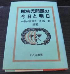 障害児問題の今日と明日