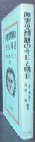 障害児問題の今日と明日